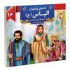 داستان پیامبران: الیاس اثر اکرم مطلبی