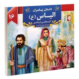 داستان پیامبران: الیاس اثر اکرم مطلبی