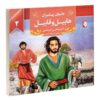 داستان پیامبران: هابیل و قابیل اثر اکرم مطلبی