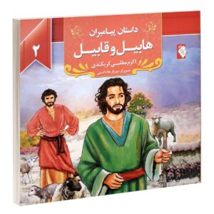 داستان پیامبران: هابیل و قابیل اثر اکرم مطلبی