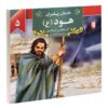 داستان پیامبران: هود اثر اکرم مطلبی