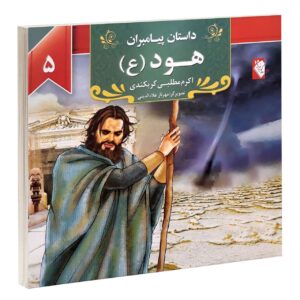 داستان پیامبران: هود اثر اکرم مطلبی