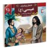 داستان پیامبران: عیسی اثر اکرم مطلبی