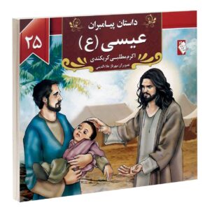 داستان پیامبران: عیسی اثر اکرم مطلبی