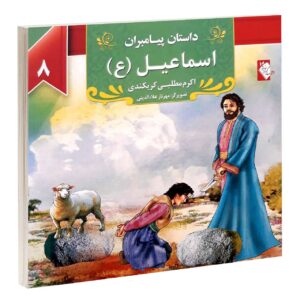 داستان پیامبران: اسماعیل اثر اکرم مطلبی