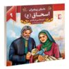 داستان پیامبران: اسحاق اثر اکرم مطلبی
