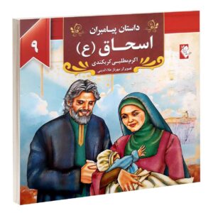 داستان پیامبران: اسحاق اثر اکرم مطلبی