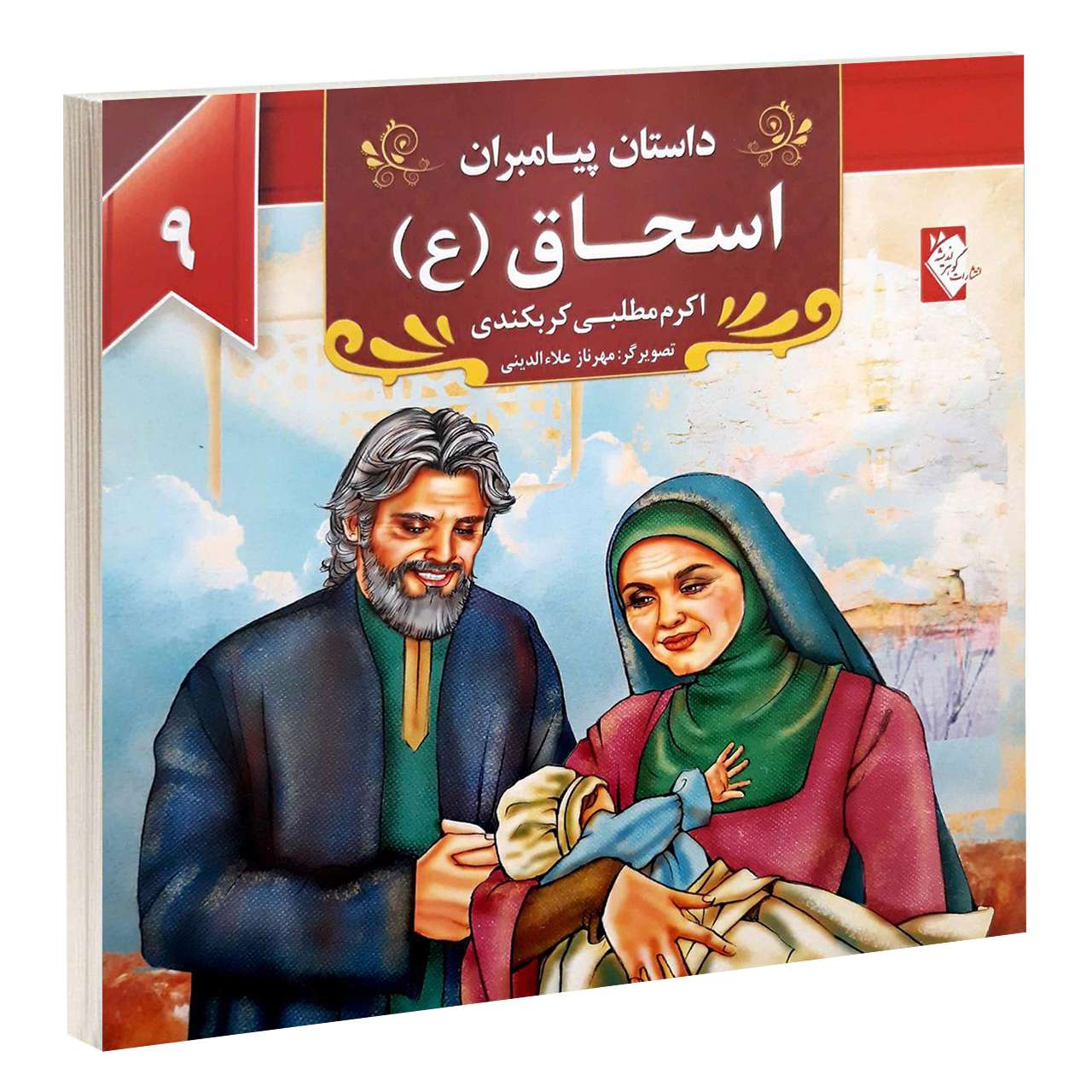 داستان پیامبران: اسحاق اثر اکرم مطلبی