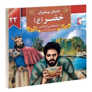 داستان پیامبران: خضر اکرم مطلبی