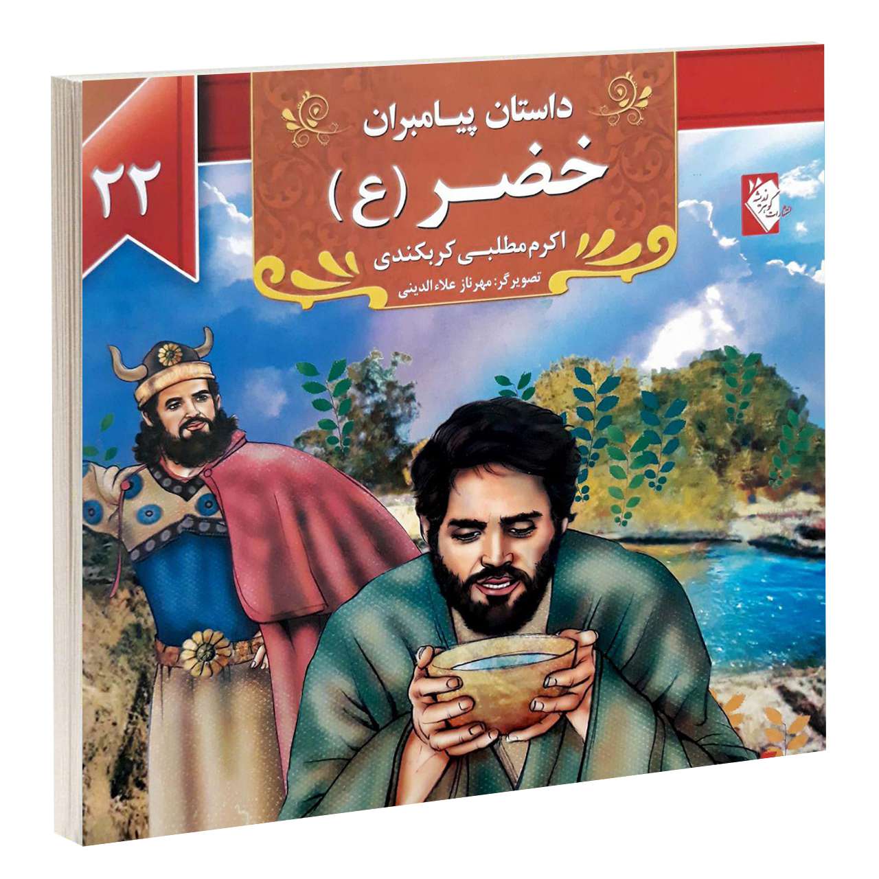 داستان پیامبران: خضر اکرم مطلبی