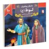 داستان پیامبران: لوت اکرم مطلبی