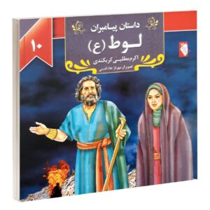 داستان پیامبران: لوت اکرم مطلبی