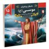 داستان پیامبران: موسی اثر اکرم مطلبی