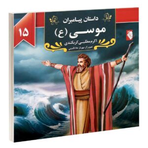 داستان پیامبران: موسی اثر اکرم مطلبی