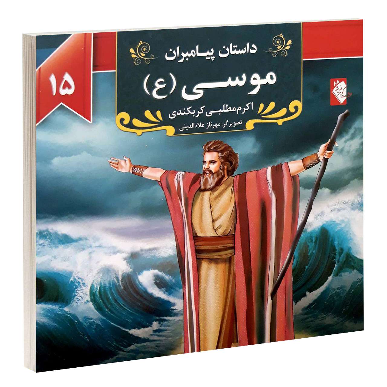 داستان پیامبران: موسی اثر اکرم مطلبی
