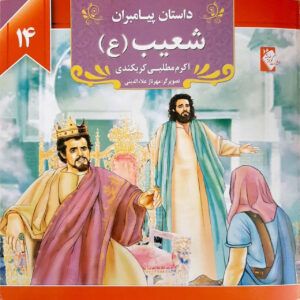 داستان پیامبران: شعیب اثر اکرم مطلبی