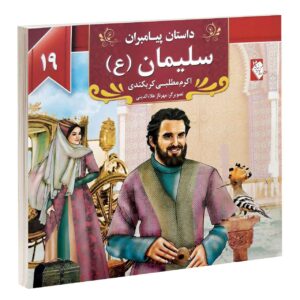 داستان پیامبران: سلیمان اثر اکرم مطلبی