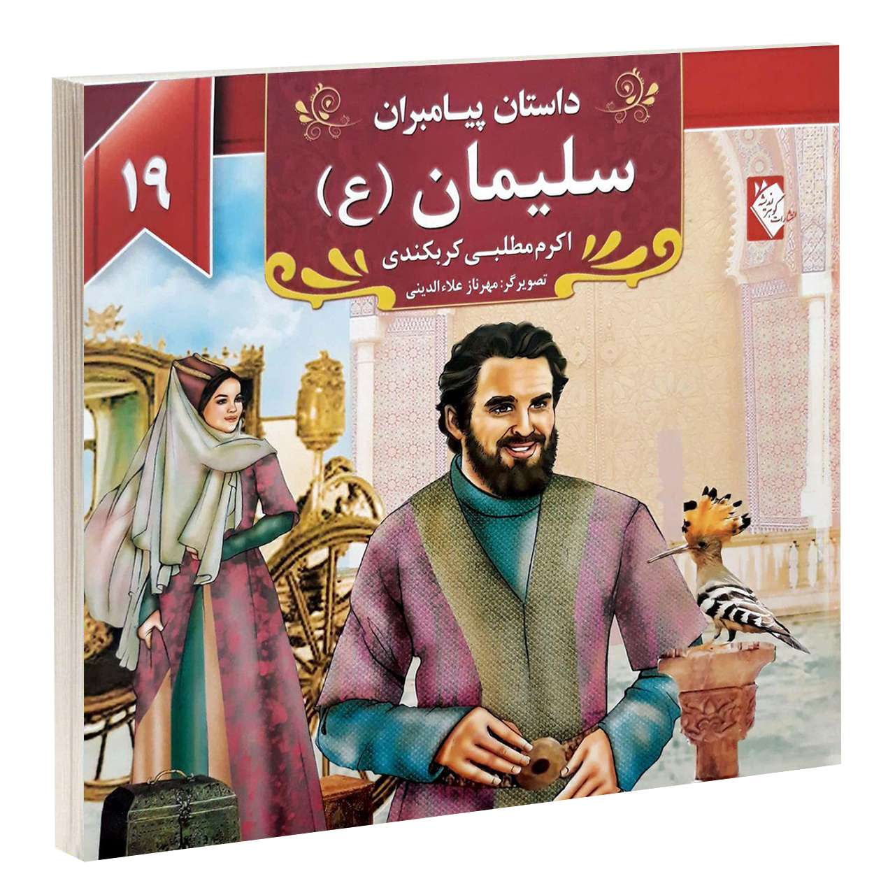 داستان پیامبران: سلیمان اثر اکرم مطلبی