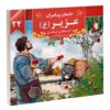 داستان پیامبران: عزیر اثر اکرم مطلبی