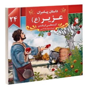 داستان پیامبران: عزیر اثر اکرم مطلبی
