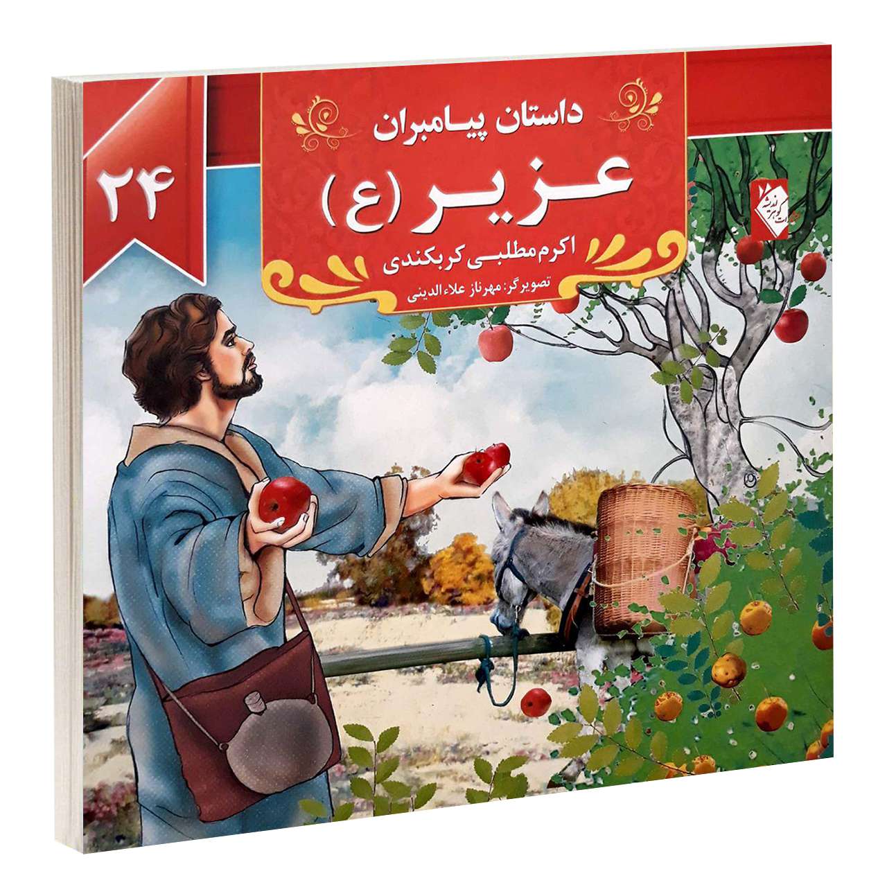 داستان پیامبران: عزیر اثر اکرم مطلبی