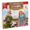 داستان پیامبران: یعقوب اثر اکرم مطلبی