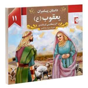 داستان پیامبران: یعقوب اثر اکرم مطلبی