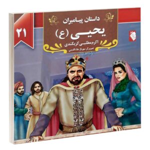 داستان پیامبران: یحیی اثر اکرم مطلبی