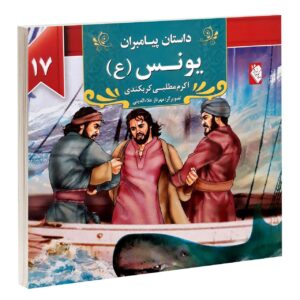 داستان پیامبران: یونس اثر اکرم مطلبی