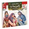 داستان پیامبران: زکریا اثر اکرم مطلبی