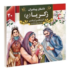 داستان پیامبران: زکریا اثر اکرم مطلبی