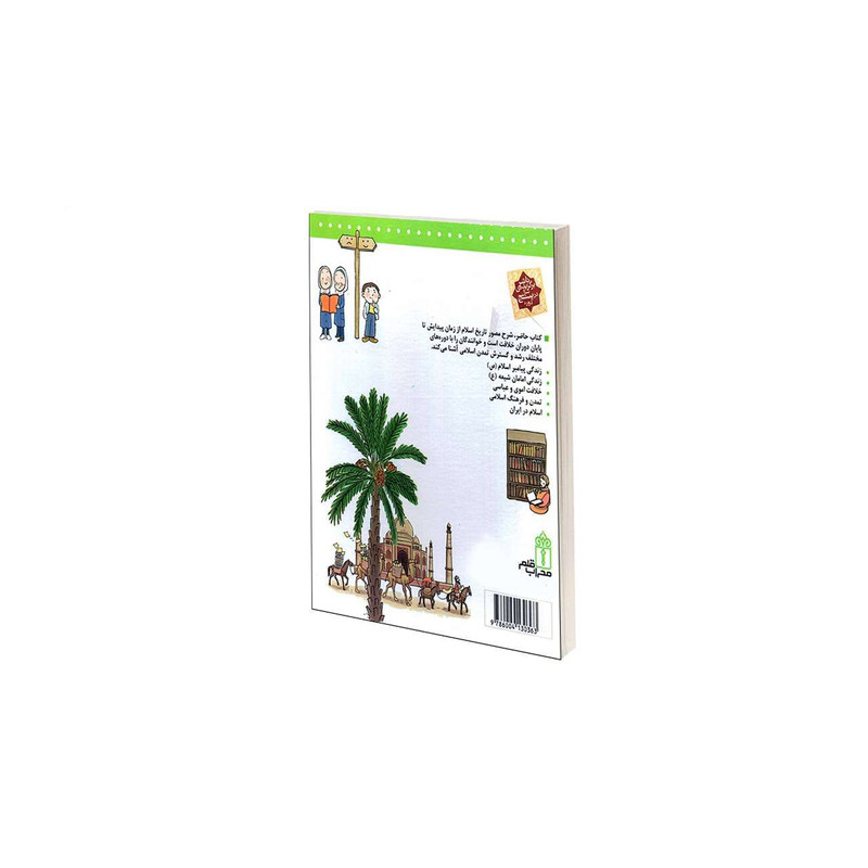 کتاب دیرال معارف تاریخ اسلام اثر احسان کاتبی