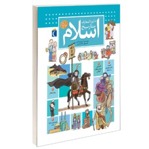 کتاب دیرال معارف تاریخ اسلام اثر احسان کاتبی