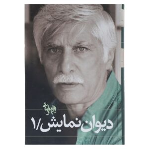 دیوان نمایش جلد. 1 کتاب بهرام بیضایی