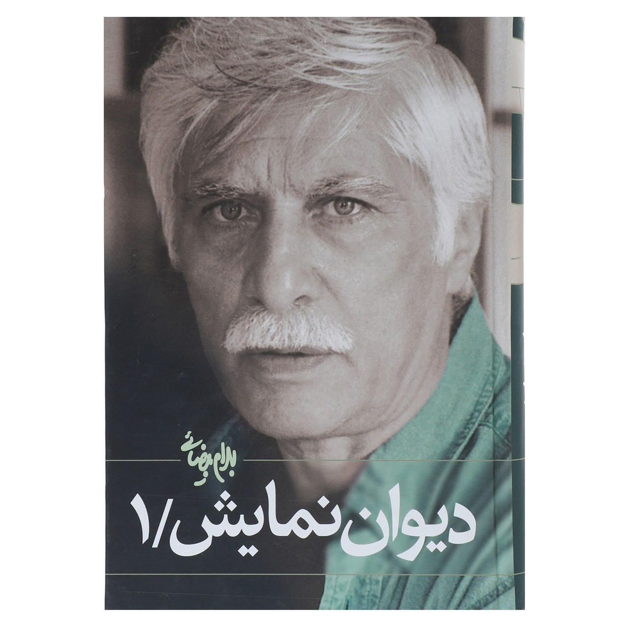 دیوان نمایش جلد. 1 کتاب بهرام بیضایی