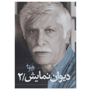 دیوان نمایش جلد. 2 کتاب بهرام بیضایی
