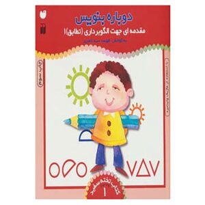 دوباره بنویس جلد. 1 اثر فهیمه سید ناصری
