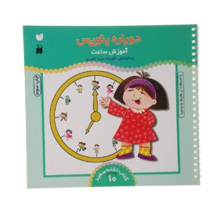 دوباره بنویس جلد. 10 اثر فهیمه سید ناصری