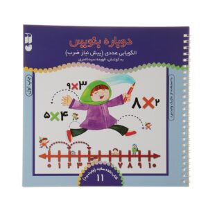 دوباره بنویس جلد. 11 اثر فهیمه سید ناصری