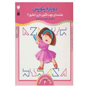 دوباره بنویس جلد. ۲ اثر فهیمه سید ناصری