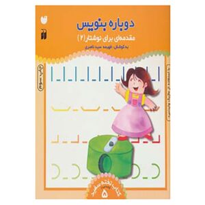 دوباره بنویس جلد. 5 اثر فهیمه سید ناصری
