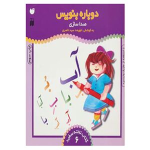 دوباره بنویس جلد. 6 اثر فهیمه سید ناصری