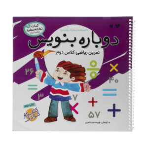 دوباره بنویس جلد. 9 اثر فهیمه سید ناصری
