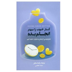 کتاب «خوب بودن بهتر» نوشته ویلیام مک‌آسکیل (فارسی)