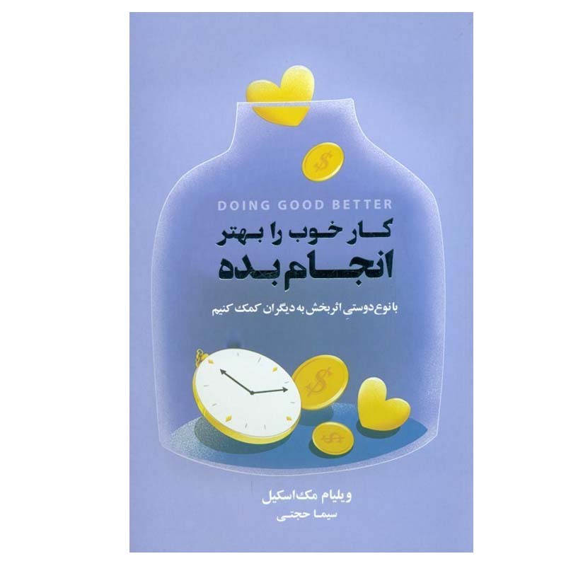 کتاب «خوب بودن بهتر» نوشته ویلیام مکآسکیل (فارسی)