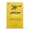 کتاب سم‌زدایی دوپامین اثر تیبو موریس (فارسی)