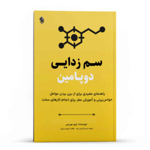 کتاب سم‌زدایی دوپامین اثر تیبو موریس (فارسی)