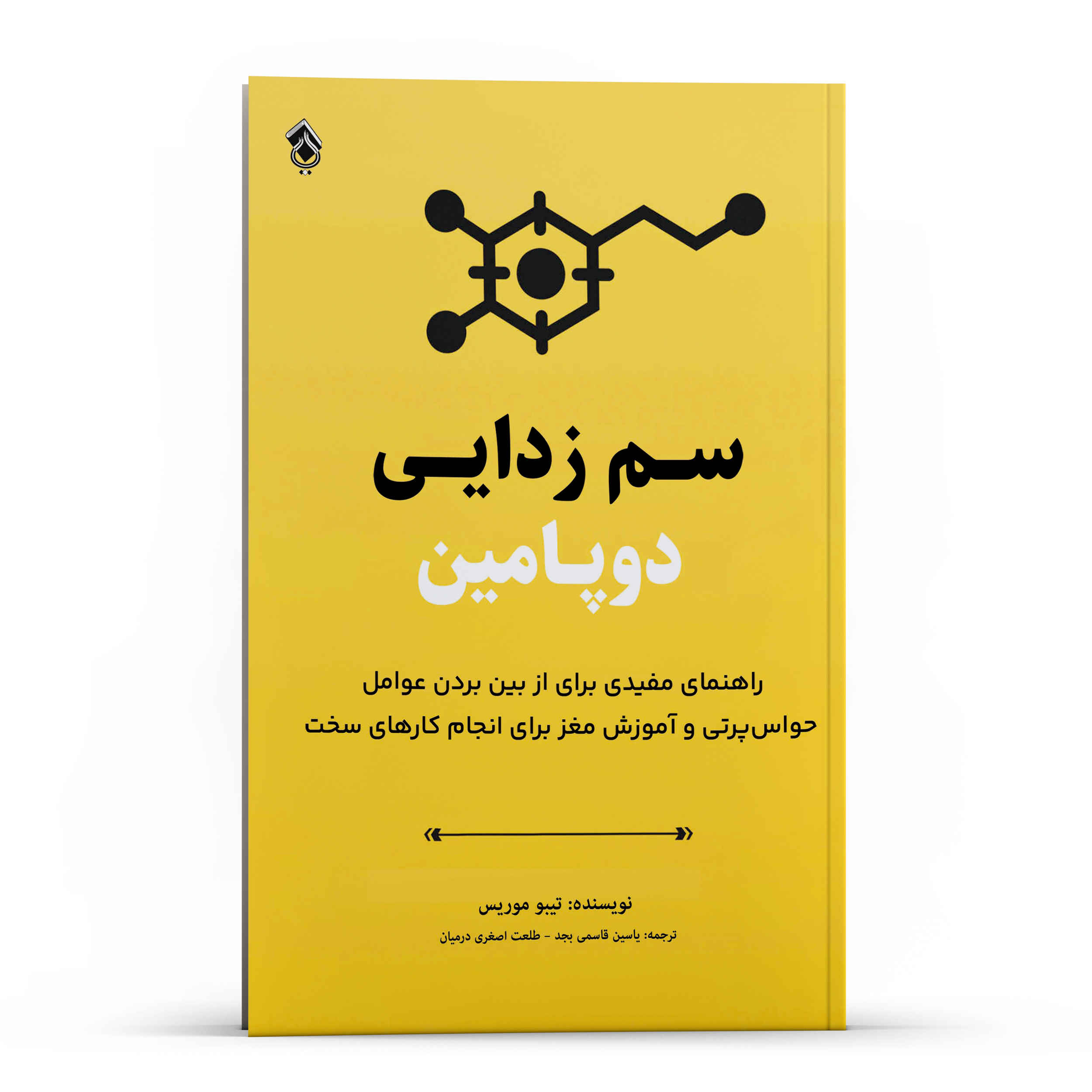 کتاب سمزدایی دوپامین اثر تیبو موریس (فارسی)