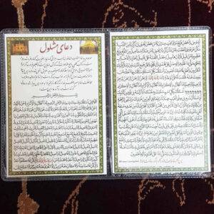 کارت دعای مشلول – دعای اسلامی برای برآورده شدن حاجات