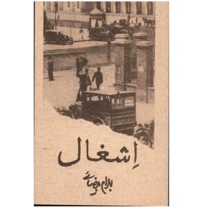 فیلمنامه عشق اثر بهرام بیضایی